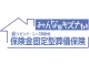 保険金固定型葬儀保険みんなのキズナ（葬儀保険）