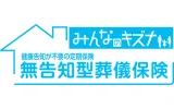 無告知型葬儀保険みんなのキズナ