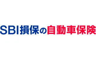 SBI損保の自動車保険（総合自動車保険）