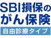 SBI損保のがん保険（自由診療タイプ）（がん治療費用総合保険）