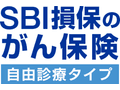 SBI損保のがん保険（自由診療タイプ）（がん治療費用総合保険）