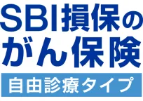 SBI損保のがん保険(自由診療タイプ)(がん治療費用総合保険)