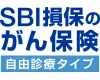 SBI損保のがん保険（自由診療タイプ）（がん治療費用総合保険）