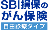 SBI損保のがん保険（自由診療タイプ）（がん治療費用総合保険）