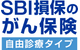 SBI損保のがん保険（自由診療タイプ）（がん治療費用総合保険）