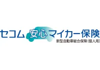 セコム安心マイカー保険（新型自動車総合保険（個人用））