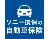 ソニー損保の自動車保険