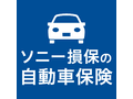 ソニー損保の自動車保険