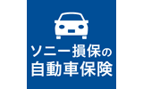 ソニー損保の自動車保険