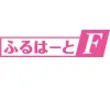 ふるはーとＦ