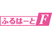 ふるはーとＦ