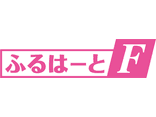 ふるはーとＦ