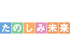 たのしみ未来