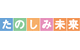 たのしみ未来