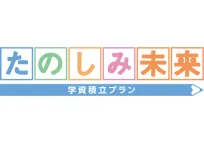 たのしみ未来(学資積立プラン)