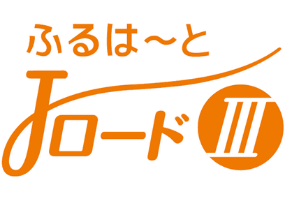 ふるはーとＪロードⅢ