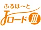 ふるはーとＪロードⅢ