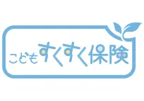 こどもすくすく保険