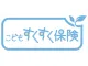 こどもすくすく保険
