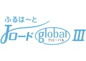 ふるはーとJロードグローバルⅡ