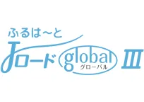 ふるはーとJロードグローバルⅢ