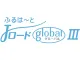 ふるはーとＪロードグローバルⅢ