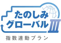 たのしみグローバルⅢ(指数連動プラン)