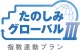 たのしみグローバルⅢ（指数連動プラン）