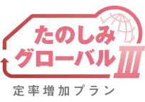 たのしみグローバルⅢ(定率増加プラン)