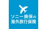 ソニー損保の海外旅行保険