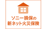 ソニー損保の新ネット火災保険