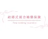 結婚式総合補償保険