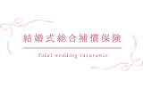結婚式総合補償保険