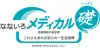 なないろメディカル 礎
