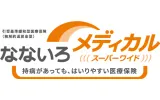 なないろメディカル スーパーワイド