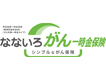 なないろがん一時金保険