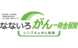 なないろがん一時金保険