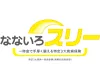 なないろスリー