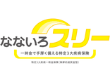 なないろスリー