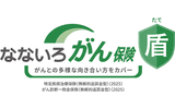 なないろがん保険 盾