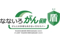 なないろがん保険 盾