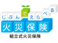 じぶんでえらべる火災保険