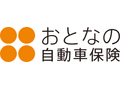 おとなの自動車保険