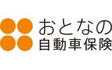 おとなの自動車保険