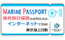 MARINE PASSPORT（リスク細分型海外旅行保険）