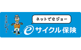 eサイクル保険