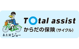 トータルアシストからだの保険（サイクル）