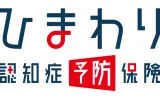 ひまわり認知症予防保険
