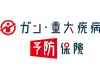 がん・重大疾病予防保険