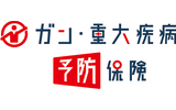 がん・重大疾病予防保険